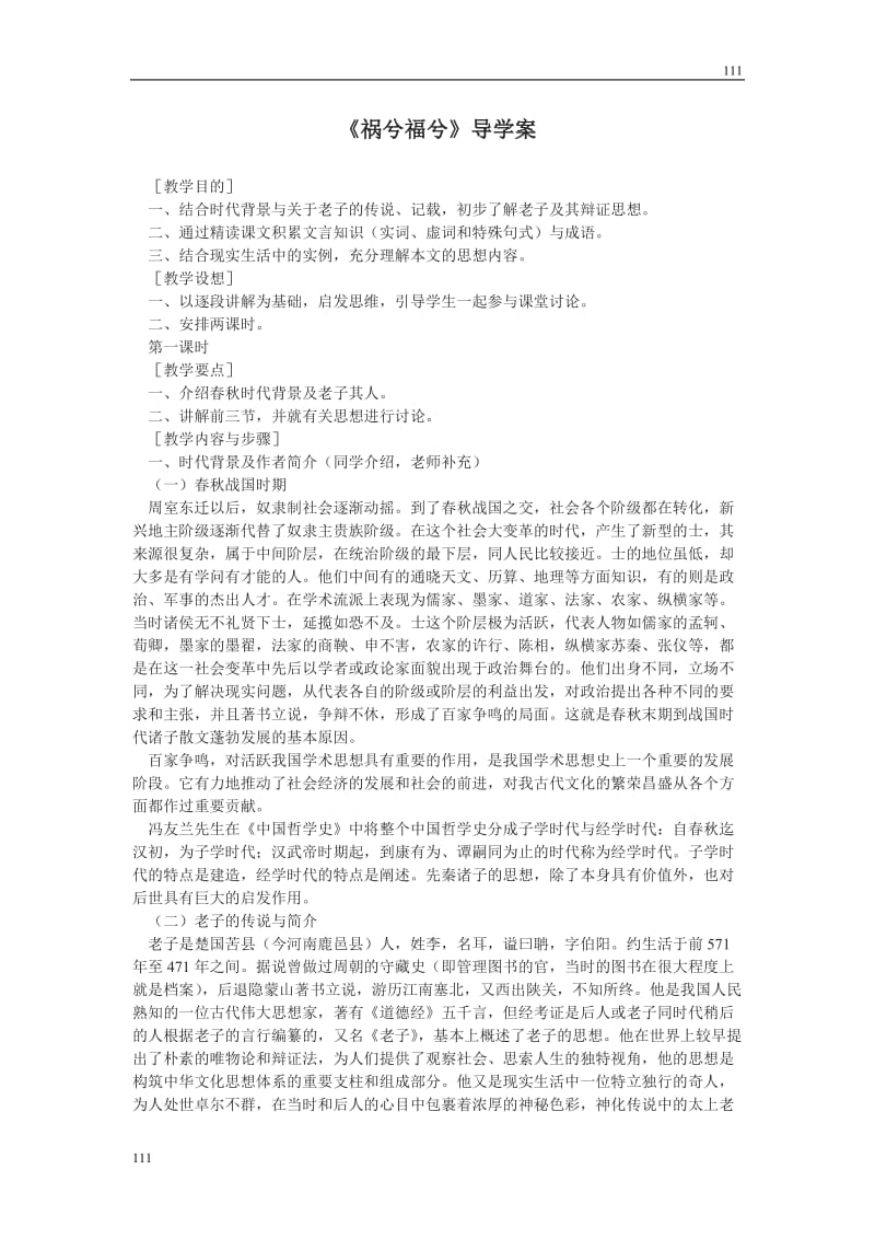 河南省安阳县二中高二语文（语文版必修五）：《祸兮福兮》导学案_第1页