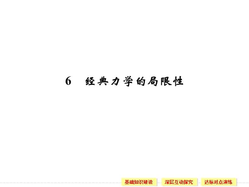 6.6 经典力学的局限性 课件（人教版必修2）_第1页