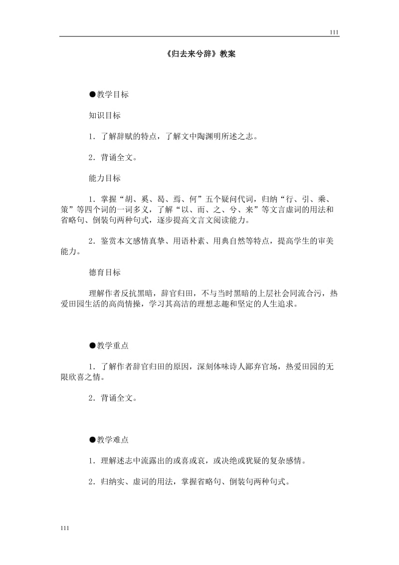 高中语文北京版必修5：《归去来兮辞》教案2_第1页