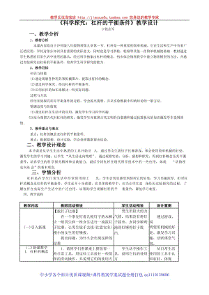 《科學(xué)探究：杠桿的平衡條件》教學(xué)設(shè)計(jì)