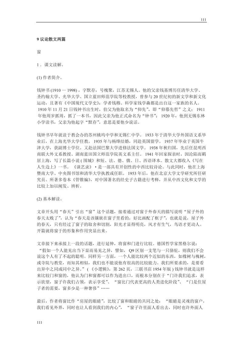 高中语文粤教版必修二：《议论散文两篇》导学案_第1页