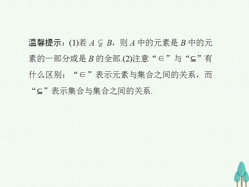 高中数学第一章集合与函数概念1.1.2集合间的基本关系课件新人教版必修111_第3页