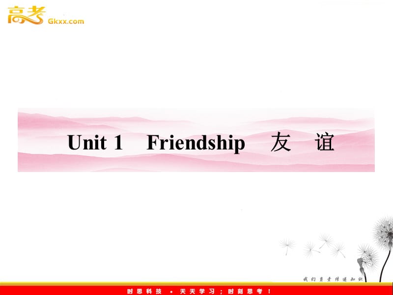 2012高一英语课件：Unit1《Friendship》 牵手课堂（人教版必修1福建专用）_第1页