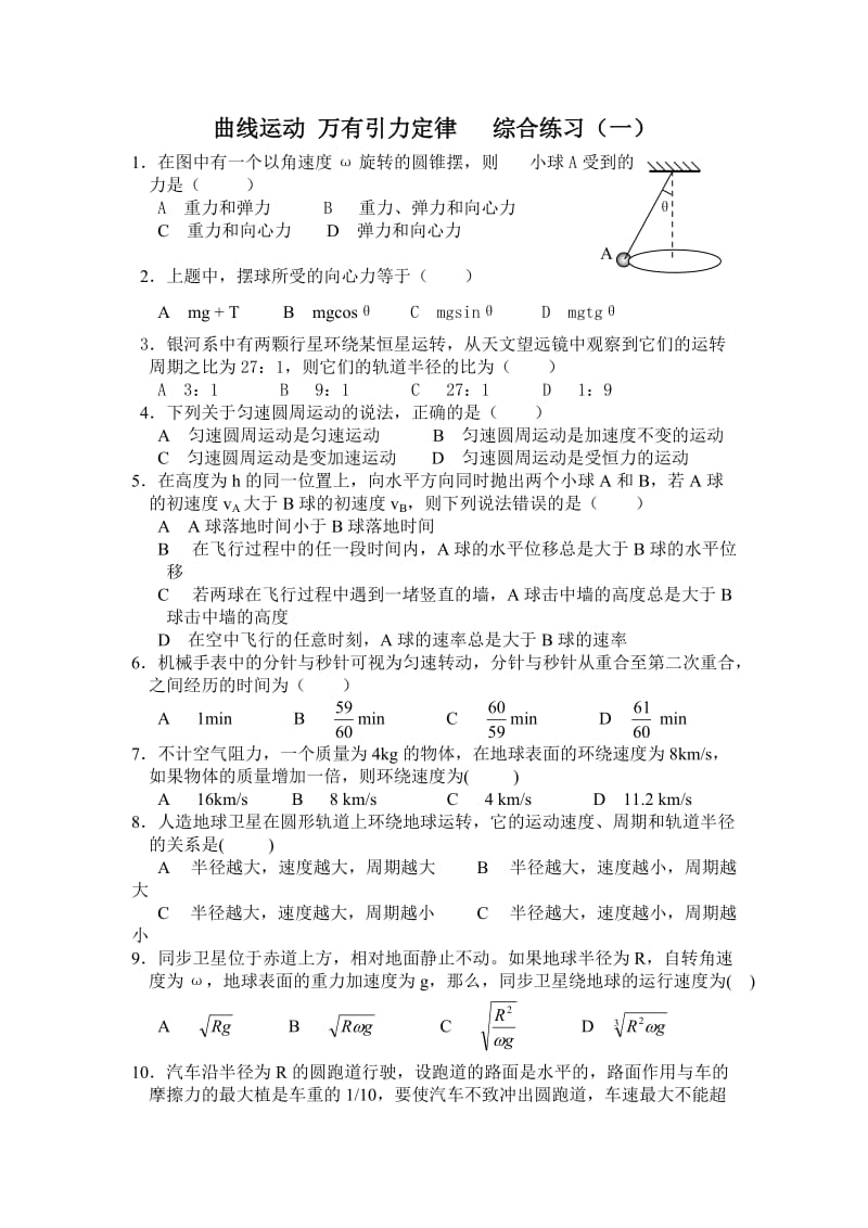 曲线运动 万有引力 综合练习（一）_第1页