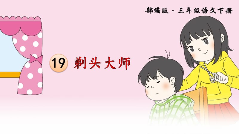 部编版2019年(新版)小学三年级下册第19课《剃头大师》ppt教学课件_第2页