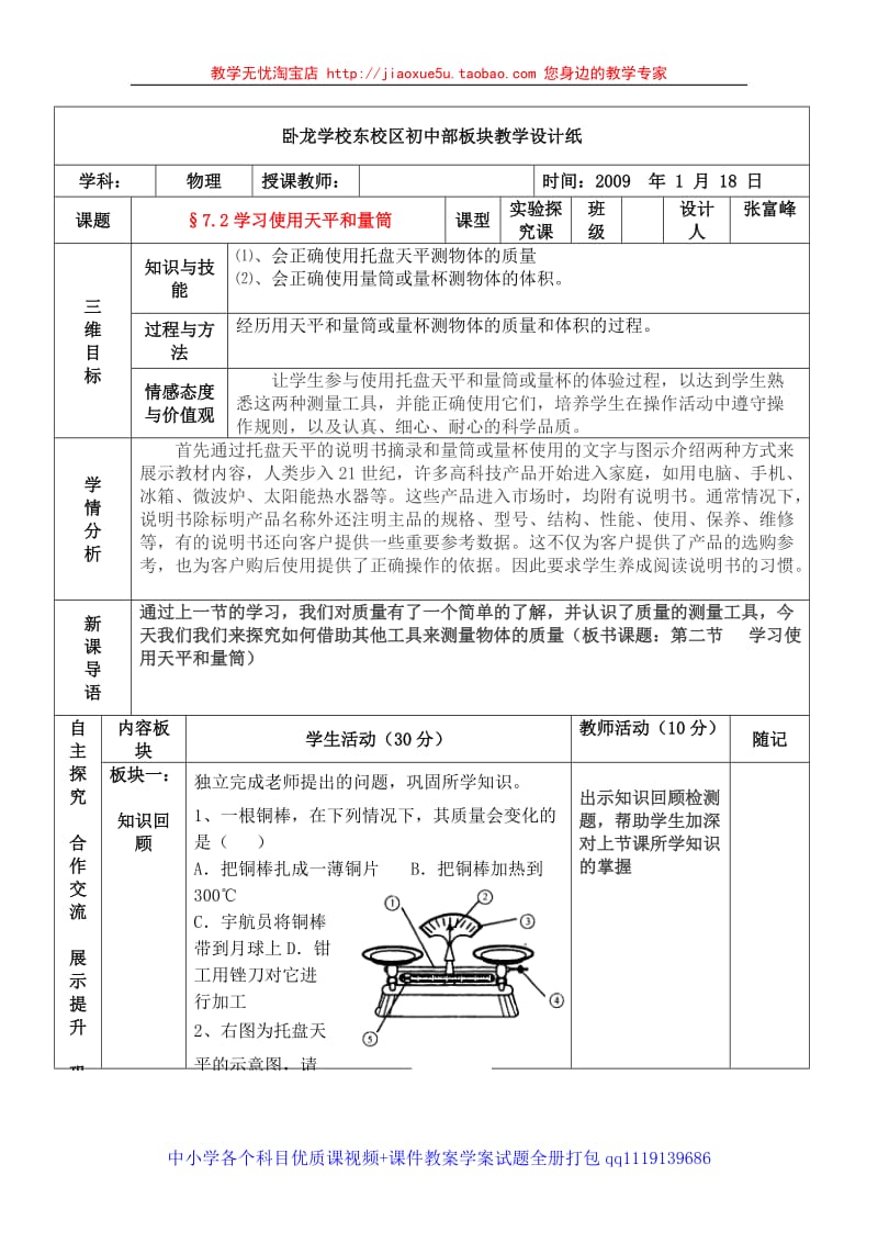 八年级 物理 第七章 密度与浮力 第二节学习使用天平和量筒 教案_第1页