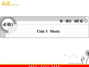 2012英語詞匯篇人教版必修2 unit 5《Music》課件