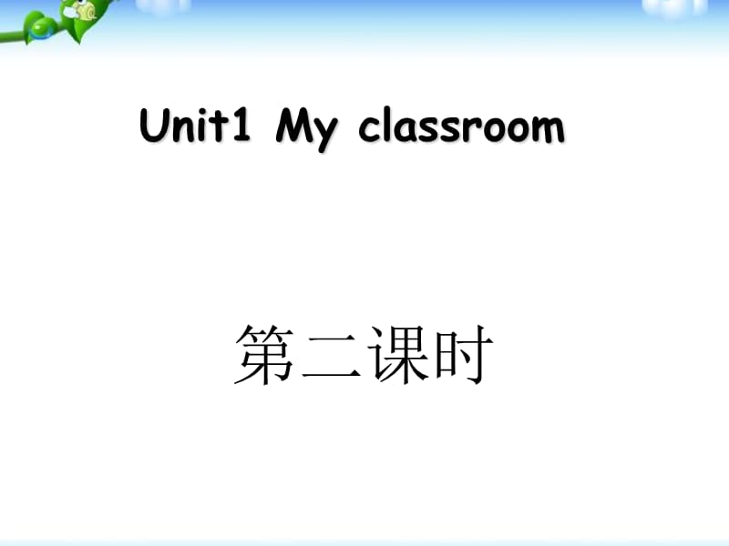 人教新版四年级英语上册unit_1_my_classroom第二课时课件ppt免费下载_第1页