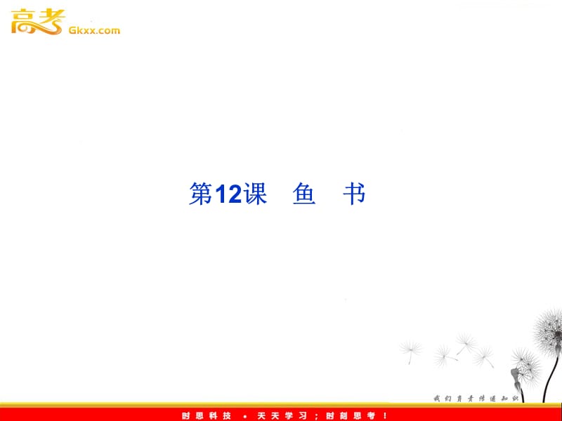 2013年粤教语文必修2 第三单元第12课《鱼 书》课件_第1页