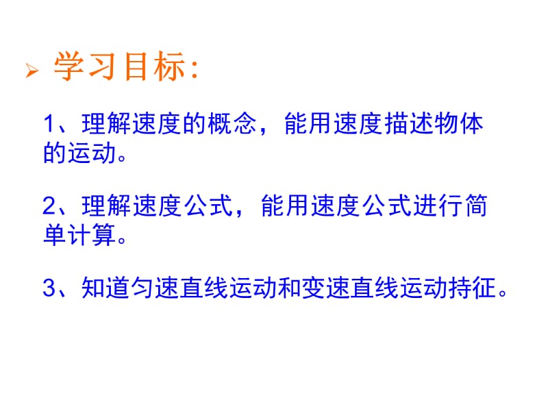 沪科版八年级物理上册　2.3 快与慢 课件3_第2页