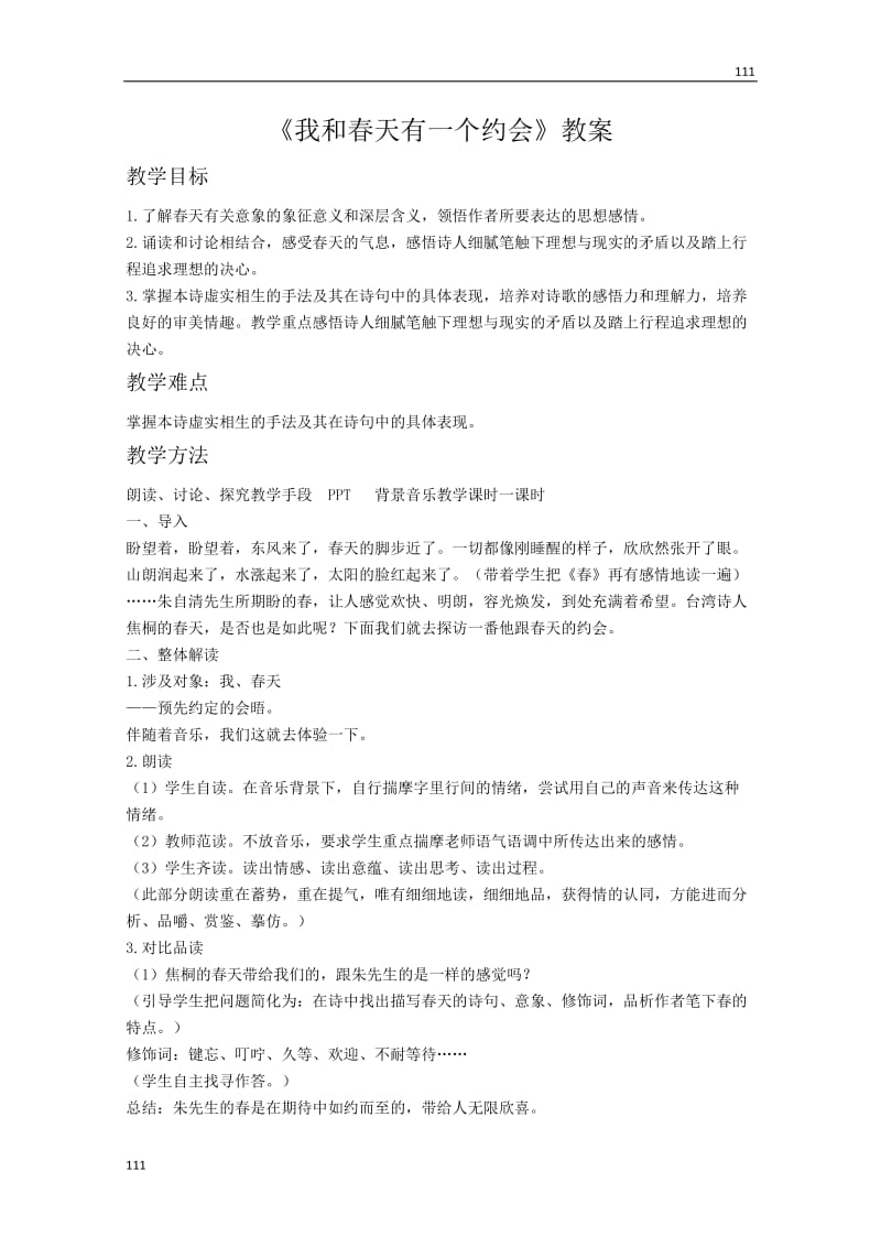 高中语文第二单元《我和春天有一个约会》教案（粤教版必修二）_第1页