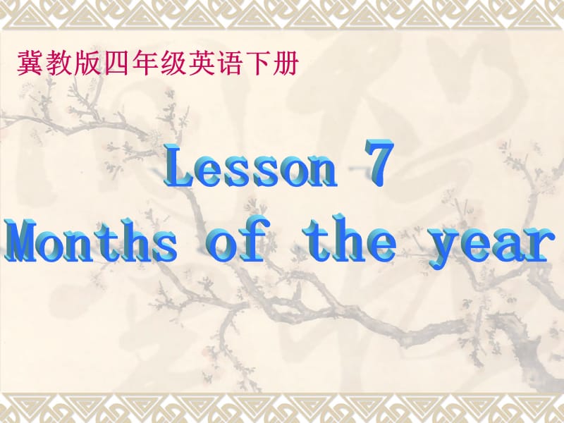 四年级下册英语课件－Lesson 7 Months of the Year 冀教版 (共26张PPT)_第1页