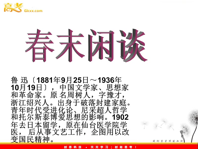 2011年高二语文课件：3.9《春末闲谈》（语文版必修5）_第1页