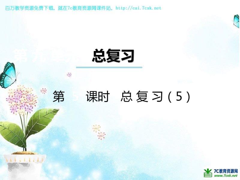 西师大版数学四年级上册第九单元第5课时《总复习》ppt课件5_第1页