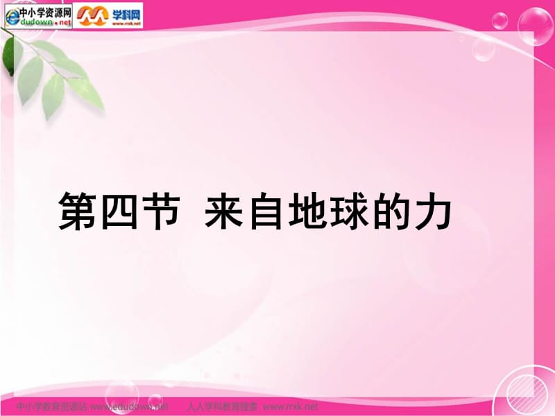 [名校联盟]山东省临沭县第三初级中学八年级物理《来自地球的力》课件_第1页