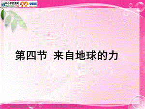 [名校聯(lián)盟]山東省臨沭縣第三初級中學八年級物理《來自地球的力》課件