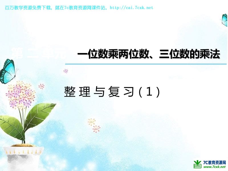 西师大版数学三年级上册第二单元第15课时《整理与复习》ppt课件1_第1页