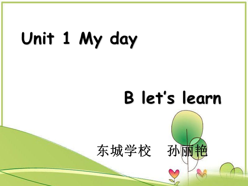 五年级下册英语优秀课件-Unit1 《my day》Part B 人教（PEP)(2014秋） (共28张PPT)_第1页