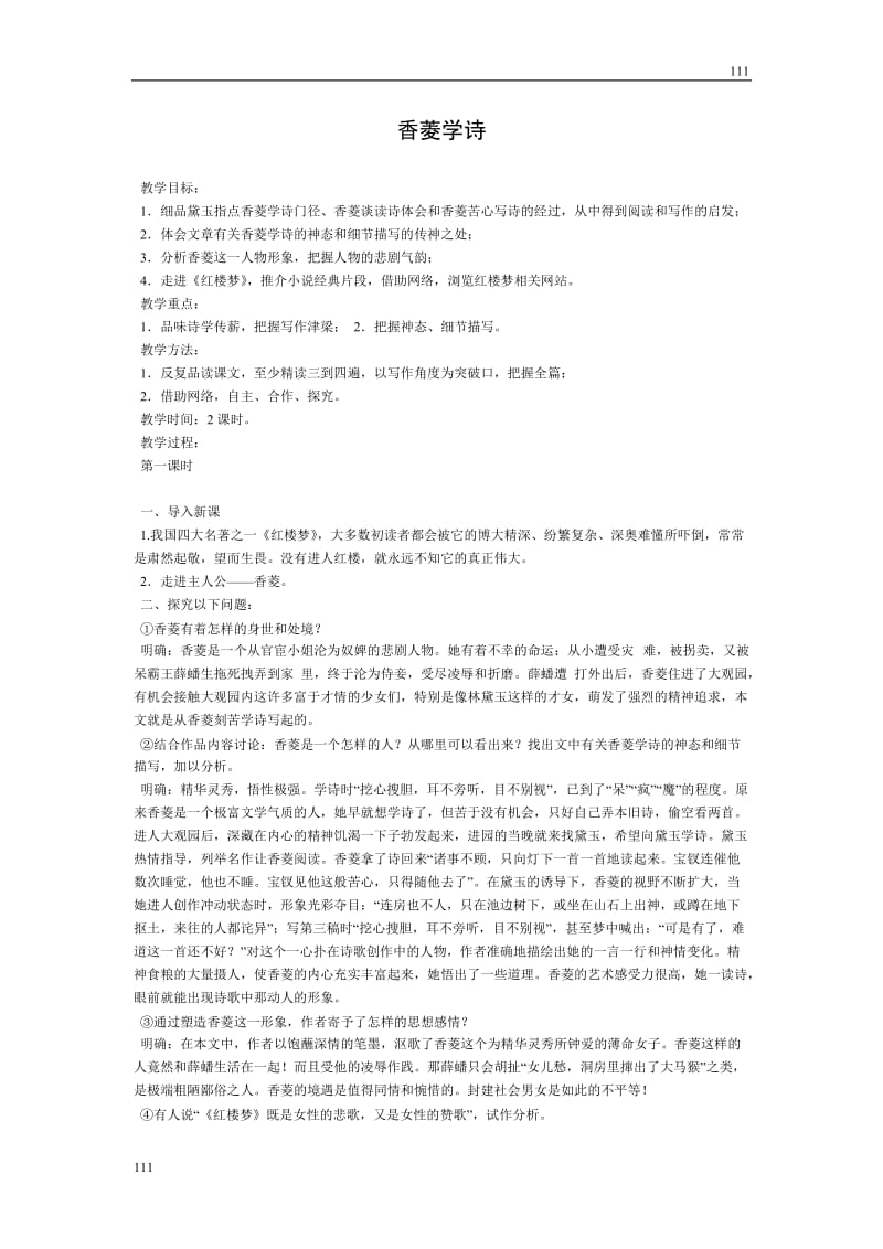 高中语文沪教版第一册：《香菱学诗》教学设计4_第1页