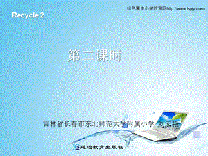 新人教版PEP三年級上冊英語recycle 2第二課時ppt課件