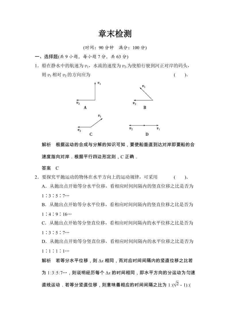 第五章　曲线运动 章末测试（人教版必修2）_第1页