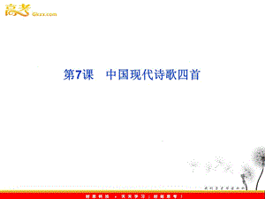 2013年粵教語(yǔ)文必修2 第二單元第7課《中國(guó)現(xiàn)代詩(shī)歌四首》課件