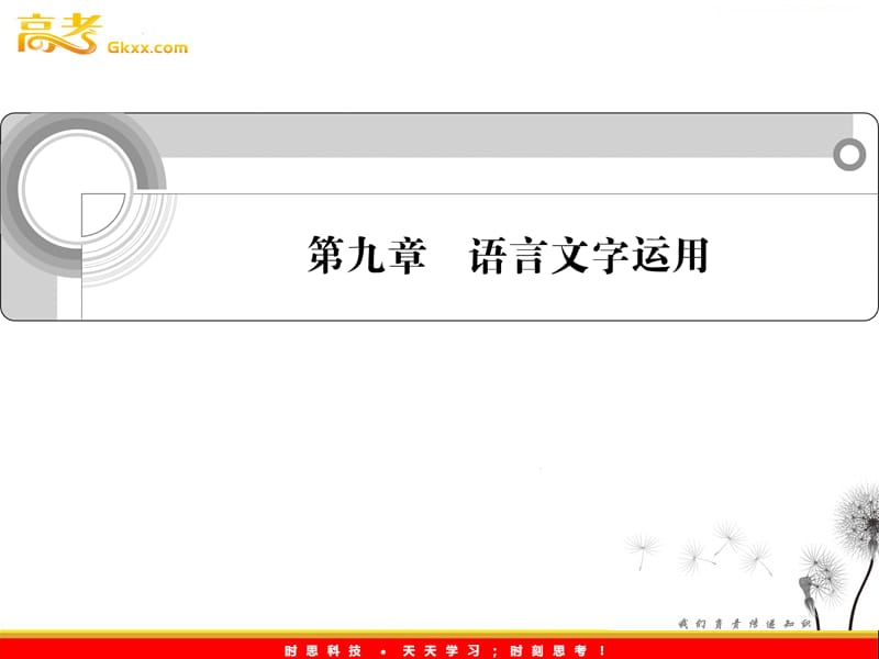 2012《学案与测评》语文总复习课件（福建版）第九章 语言文字运用_第1页