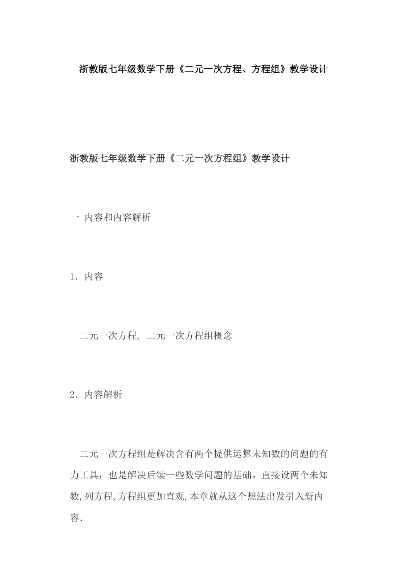 浙教版七年级数学下册《二元一次方程、方程组》教学设计_第1页