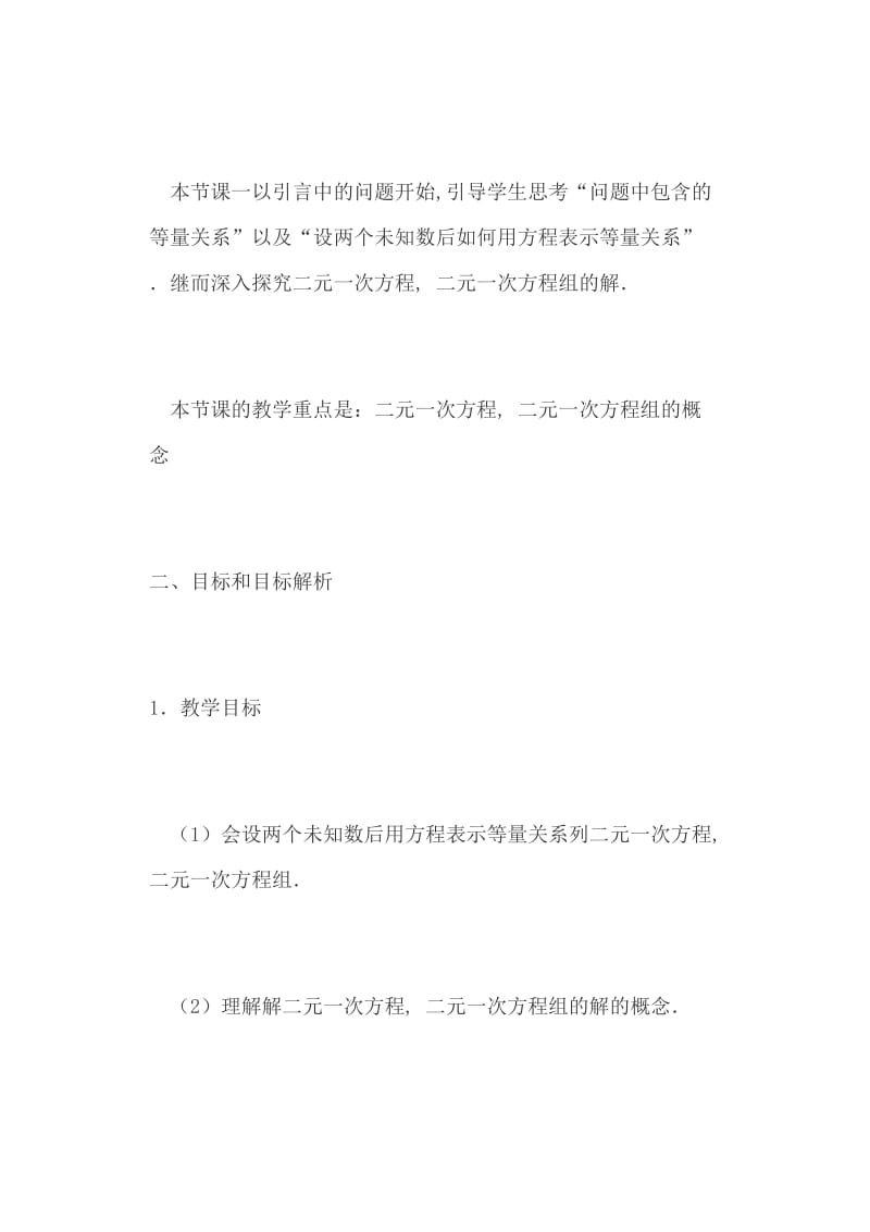 浙教版七年级数学下册《二元一次方程、方程组》教学设计_第2页