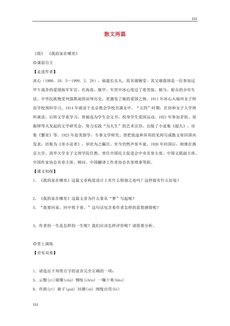 广东省英豪学校高一语文学案：《散文两篇》（粤教版必修1）_第1页