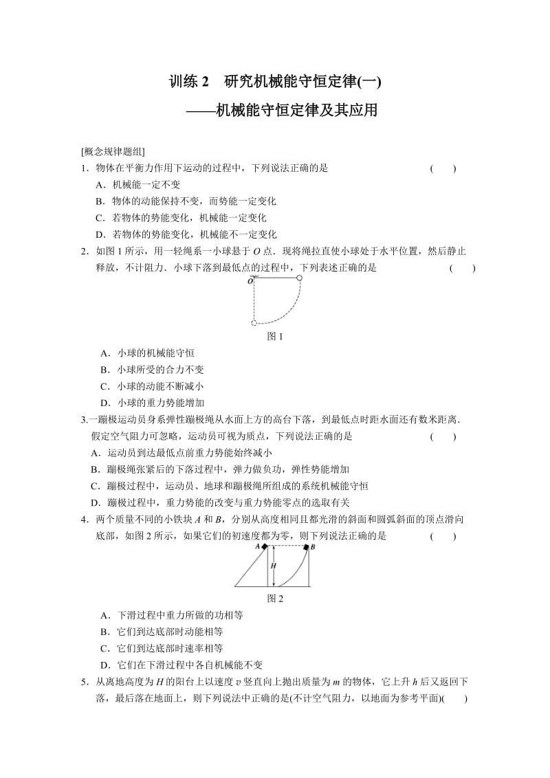 4.2 研究机械能守恒定律(一) ——机械能守恒定律及其应用 每课一练（沪科版必修2）_第1页