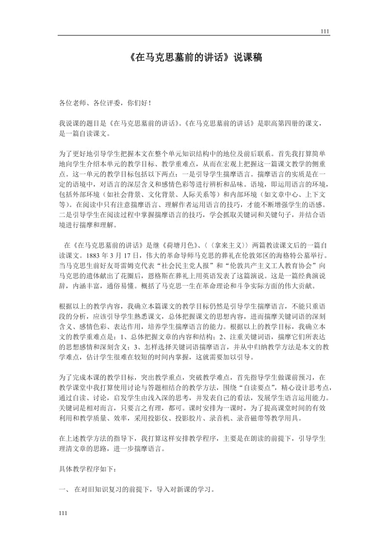 高中语文北京版必修3：《在马克思墓前的讲话》说课稿_第1页