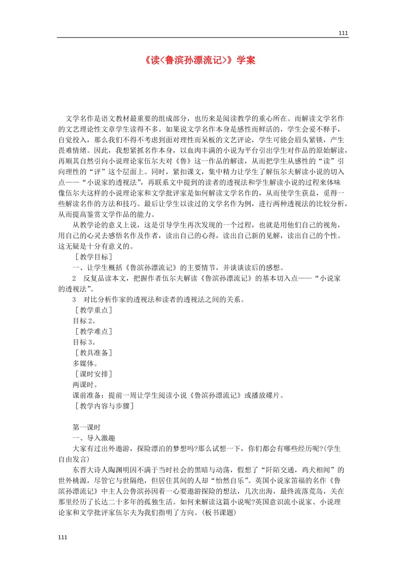 河南省安阳县二中高中语文 1.3读《鲁滨孙漂流记》学案 语文版必修5_第1页