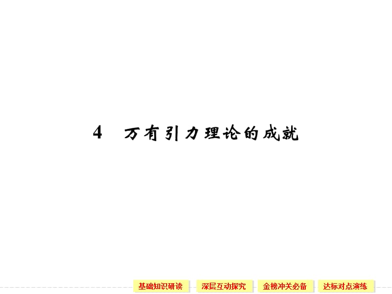 6.4 万有引力理论的成就 课件（人教版必修2）_第1页