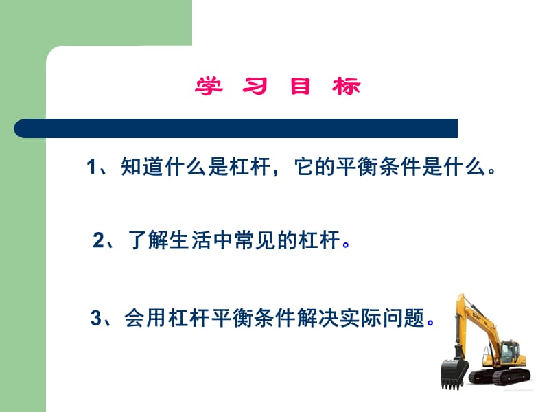 9.1“科学探究：杠杆的平衡条件”（一）_第3页