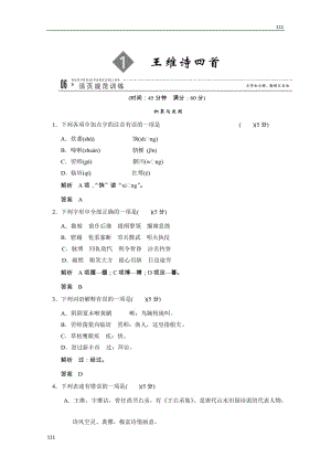 2013高二語文規(guī)范訓練：1-1（粵教版選修《唐詩宋詞元散曲選讀》）