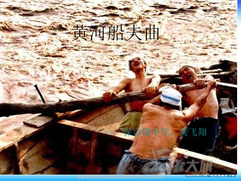 人教七年级人教版音乐七下《黄河船夫曲》ppt课件1 PPT课件_第2页