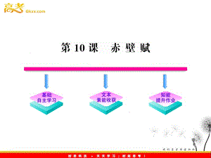 2012版語文全程學(xué)習(xí)方略課件：4.13《赤壁賦》（語文版必修1）