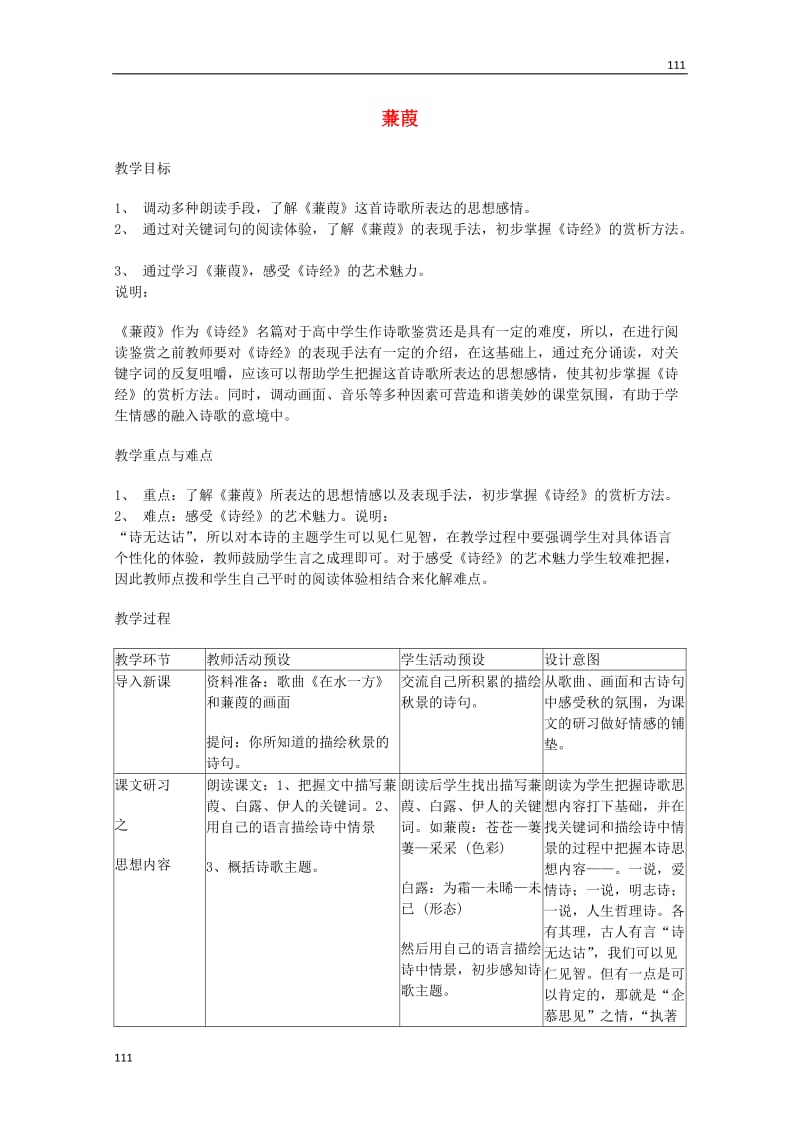 2013-2014学年高一语文 5.15《蒹葭》教案 沪教版必修1_第1页