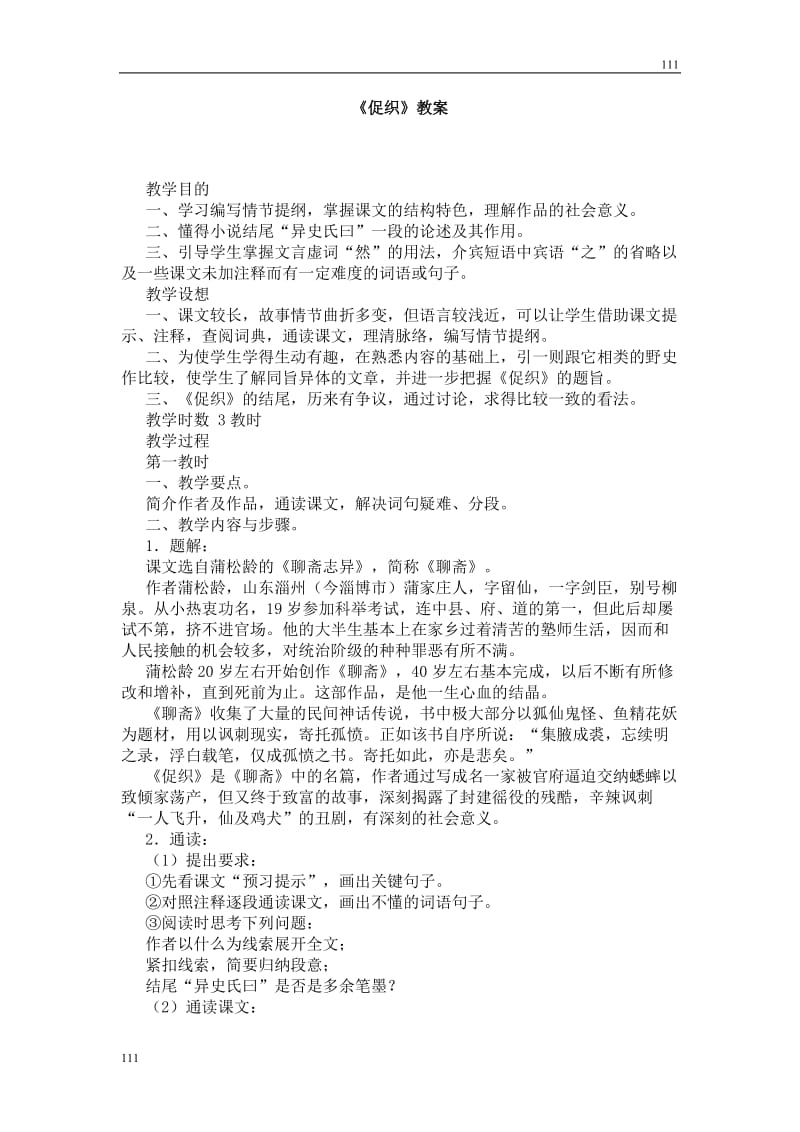 高中语文沪教版第一册：《促织》教案1_第1页