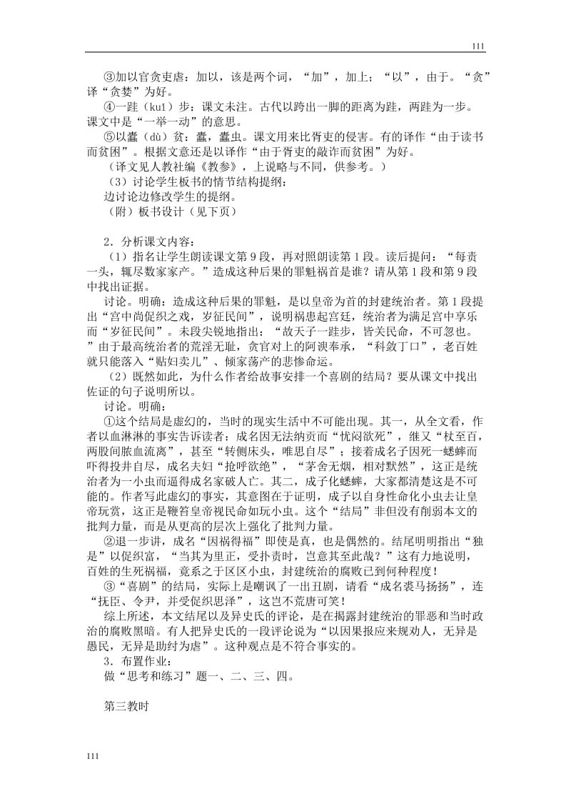 高中语文沪教版第一册：《促织》教案1_第3页