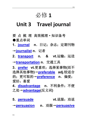 【新人教版】2014年高考英语要点梳理+重点突破：必修1 Unit 3　《Travel journal》