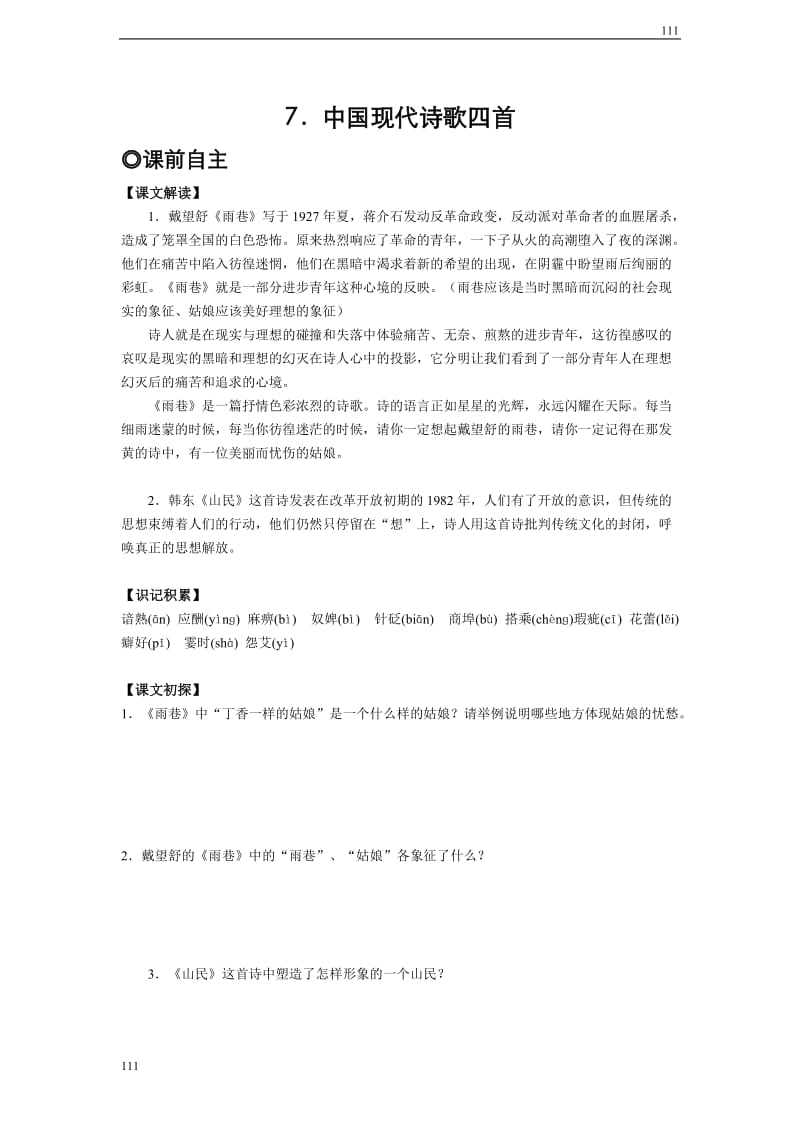 《中国现代诗歌四首》学案1（粤教版必修2）_第1页