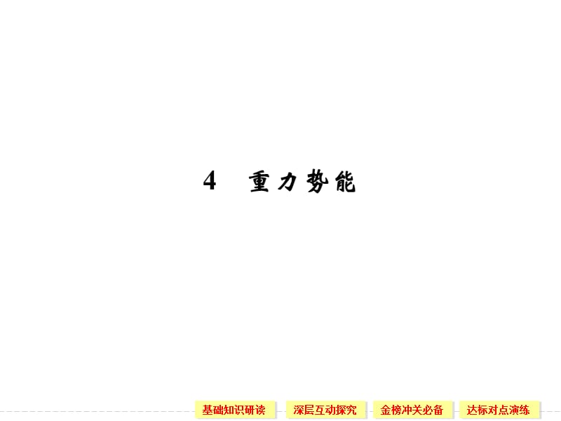 7.4 重力势能 课件（人教版必修2）_第1页