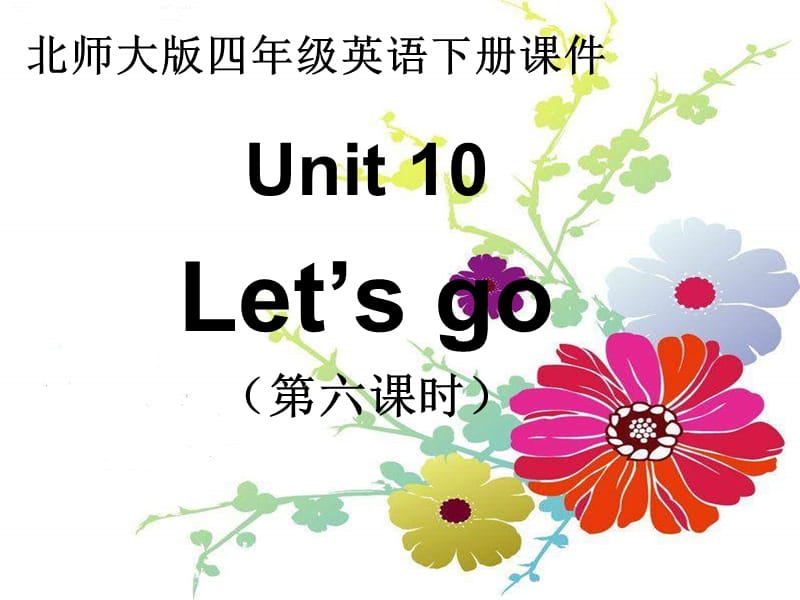 四年级下册英语课件-unit 10 Let’s go (1) 北师大版(共11张PPT)_第1页