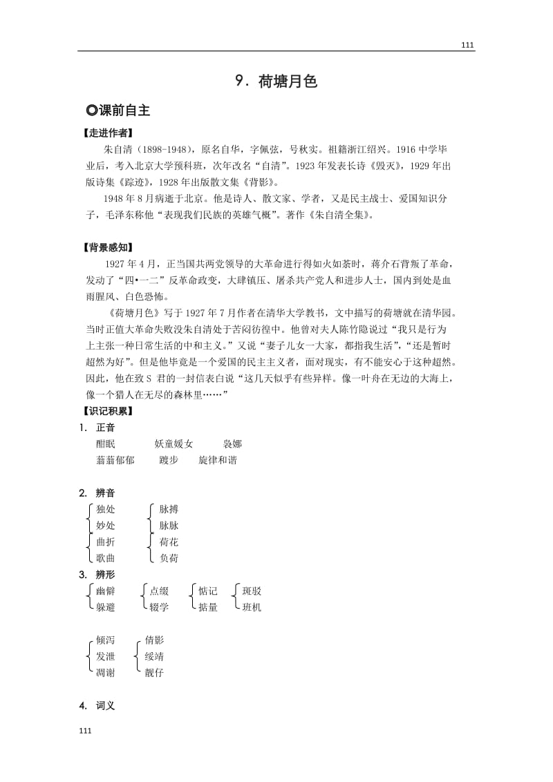 高中语文必修一第三单元散文：3.9《荷塘月色》学案（粤教版）_第1页