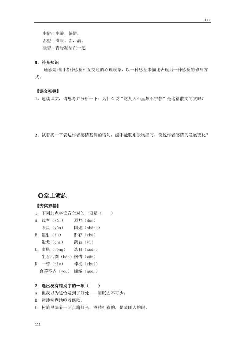 高中语文必修一第三单元散文：3.9《荷塘月色》学案（粤教版）_第2页