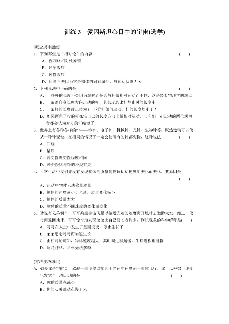 6.3 爱因斯坦心目中的宇宙(选学) 每课一练（沪科版必修2）_第1页