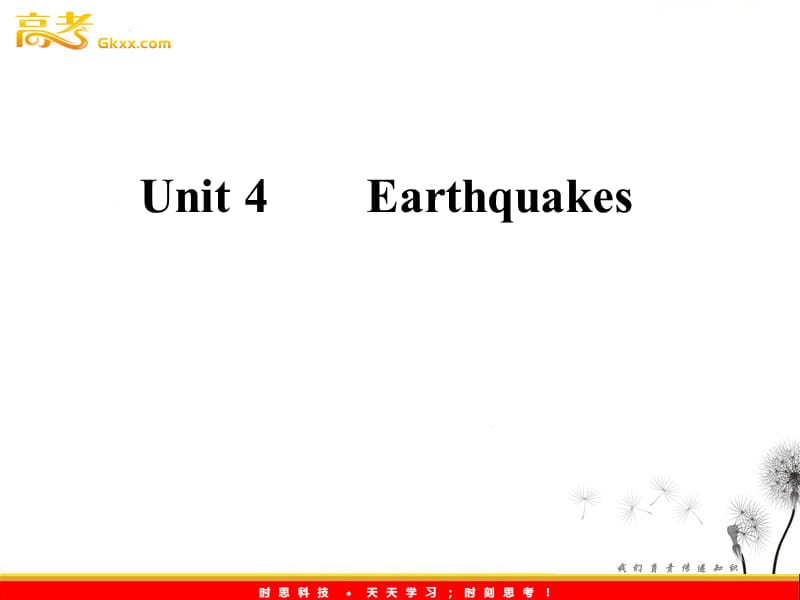 2012高考考点突破英语人教版必修1：unit 4《Earthquakes》考点突破_第1页