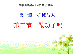 滬科版新教材同步教學課件八年級物理第十章《機械與人》第3節(jié)《做功了嗎》課件（36張ppt）